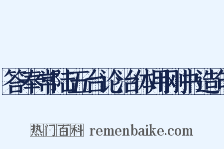 答奉常陆五台论治体用刚书造句是什么意思的图片